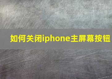 如何关闭iphone主屏幕按钮