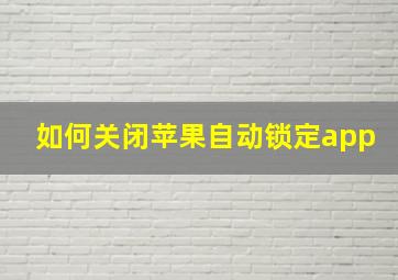 如何关闭苹果自动锁定app