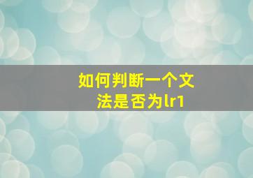 如何判断一个文法是否为lr1