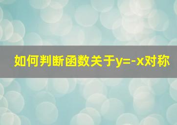 如何判断函数关于y=-x对称