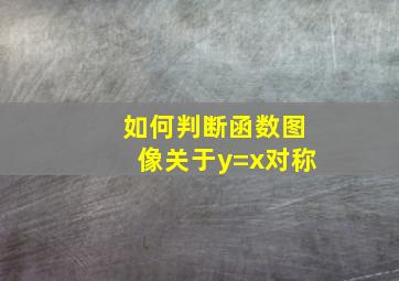 如何判断函数图像关于y=x对称