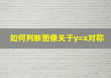 如何判断图像关于y=x对称