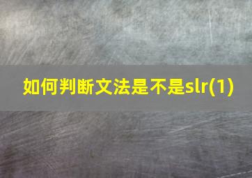 如何判断文法是不是slr(1)