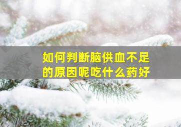 如何判断脑供血不足的原因呢吃什么药好