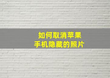 如何取消苹果手机隐藏的照片