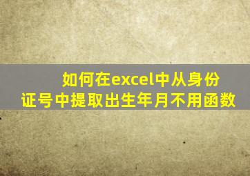 如何在excel中从身份证号中提取出生年月不用函数