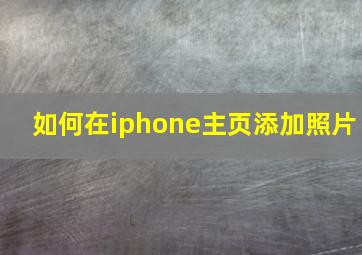 如何在iphone主页添加照片