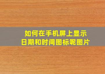 如何在手机屏上显示日期和时间图标呢图片