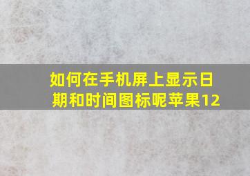 如何在手机屏上显示日期和时间图标呢苹果12