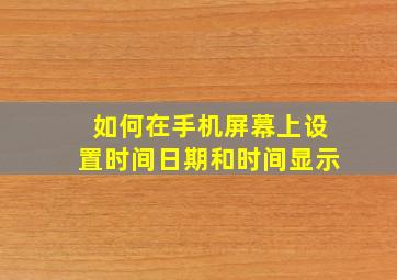 如何在手机屏幕上设置时间日期和时间显示