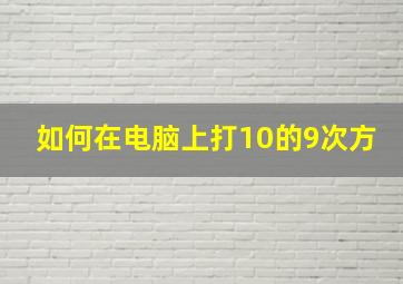 如何在电脑上打10的9次方