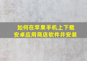 如何在苹果手机上下载安卓应用商店软件并安装