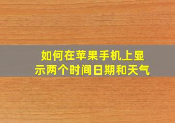 如何在苹果手机上显示两个时间日期和天气