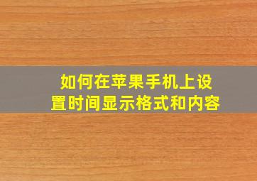 如何在苹果手机上设置时间显示格式和内容