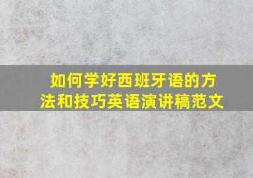 如何学好西班牙语的方法和技巧英语演讲稿范文