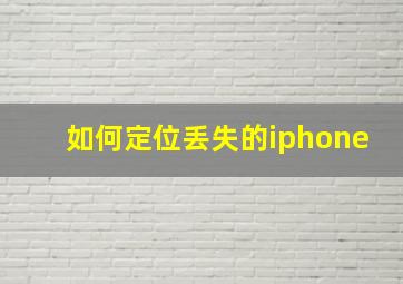 如何定位丢失的iphone