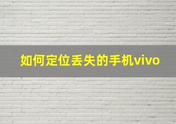 如何定位丢失的手机vivo