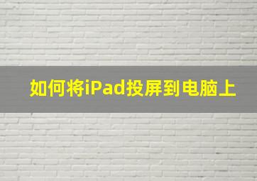 如何将iPad投屏到电脑上