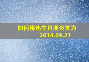 如何将出生日期设置为2014.09.21