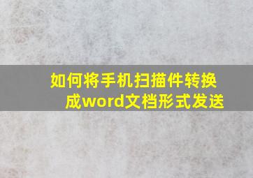 如何将手机扫描件转换成word文档形式发送