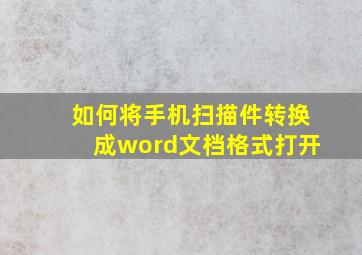 如何将手机扫描件转换成word文档格式打开