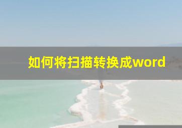 如何将扫描转换成word