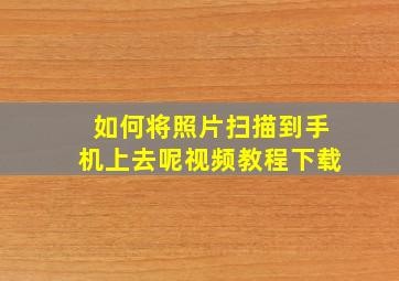 如何将照片扫描到手机上去呢视频教程下载