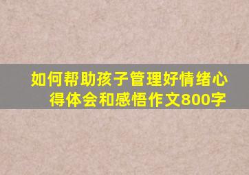 如何帮助孩子管理好情绪心得体会和感悟作文800字