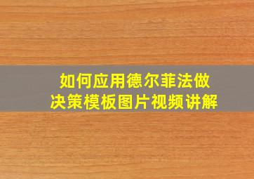 如何应用德尔菲法做决策模板图片视频讲解