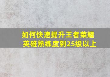 如何快速提升王者荣耀英雄熟练度到25级以上