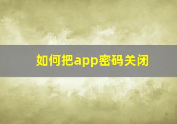 如何把app密码关闭