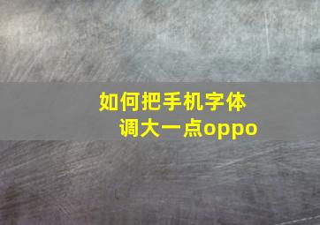 如何把手机字体调大一点oppo