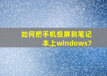 如何把手机投屏到笔记本上windows7