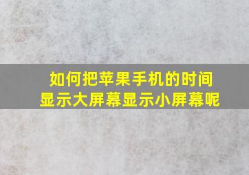 如何把苹果手机的时间显示大屏幕显示小屏幕呢