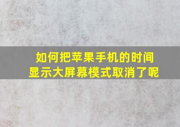 如何把苹果手机的时间显示大屏幕模式取消了呢