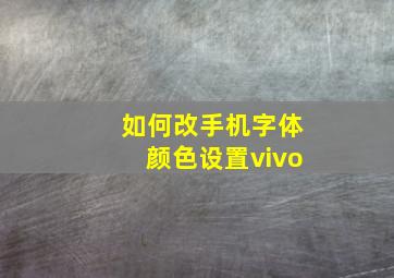 如何改手机字体颜色设置vivo