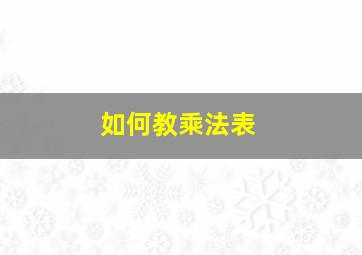 如何教乘法表