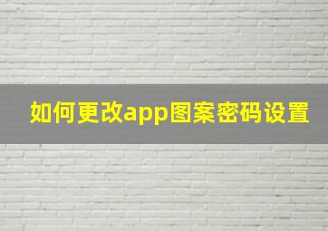 如何更改app图案密码设置