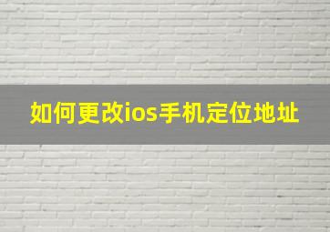 如何更改ios手机定位地址