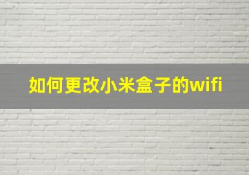 如何更改小米盒子的wifi