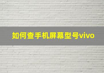 如何查手机屏幕型号vivo