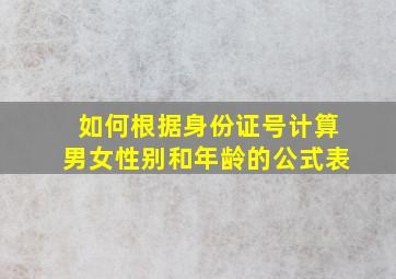 如何根据身份证号计算男女性别和年龄的公式表