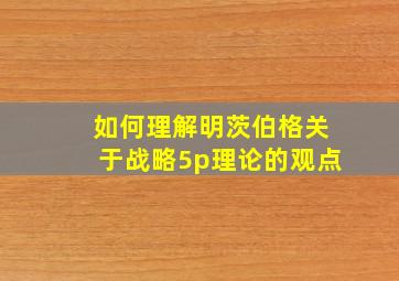 如何理解明茨伯格关于战略5p理论的观点