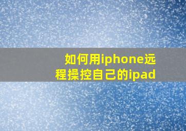 如何用iphone远程操控自己的ipad