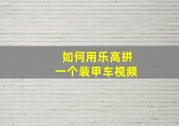 如何用乐高拼一个装甲车视频