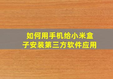 如何用手机给小米盒子安装第三方软件应用