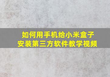 如何用手机给小米盒子安装第三方软件教学视频