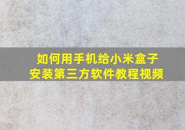 如何用手机给小米盒子安装第三方软件教程视频