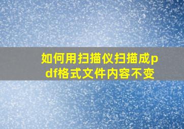 如何用扫描仪扫描成pdf格式文件内容不变