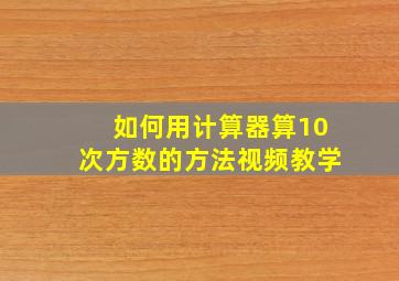 如何用计算器算10次方数的方法视频教学